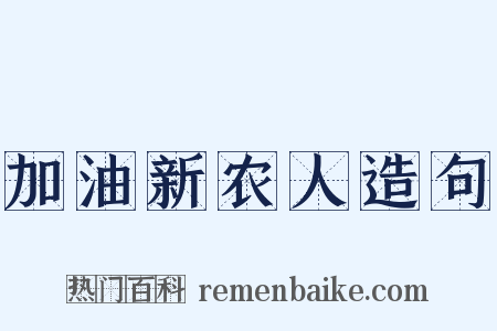 加油新农人造句是什么意思的图片